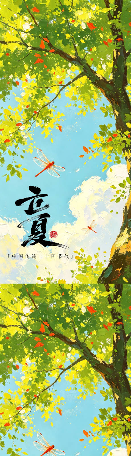源文件下载【享设计】搜索编号：22150036517794550【立夏夏至夏日二十四节气治愈系列海报】