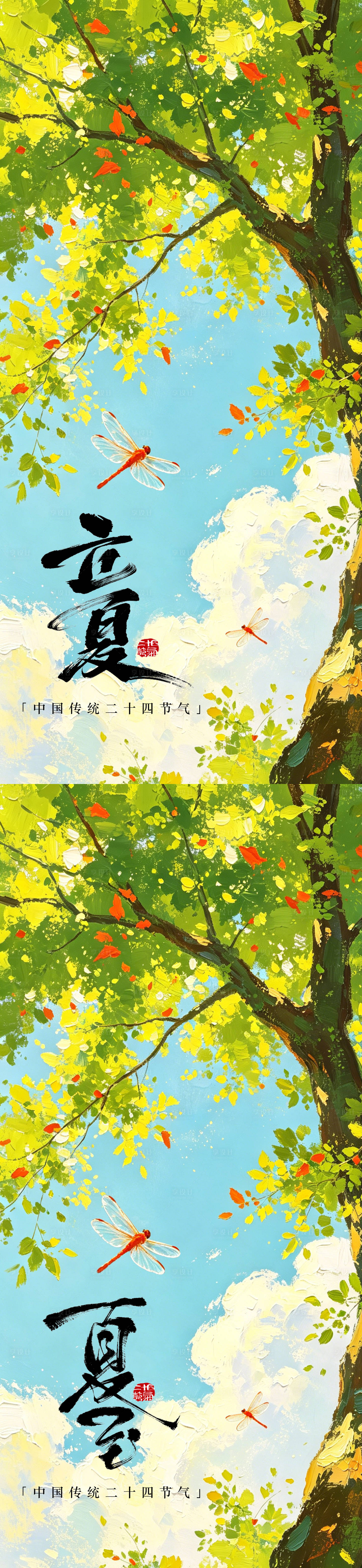 源文件下载【享设计】搜索编号：22150036517794550【立夏夏至夏日二十四节气治愈系列海报】