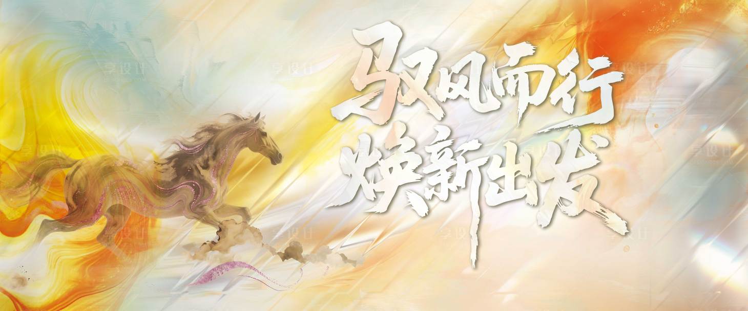 源文件下载【享设计】搜索编号：89950036257989768【马】