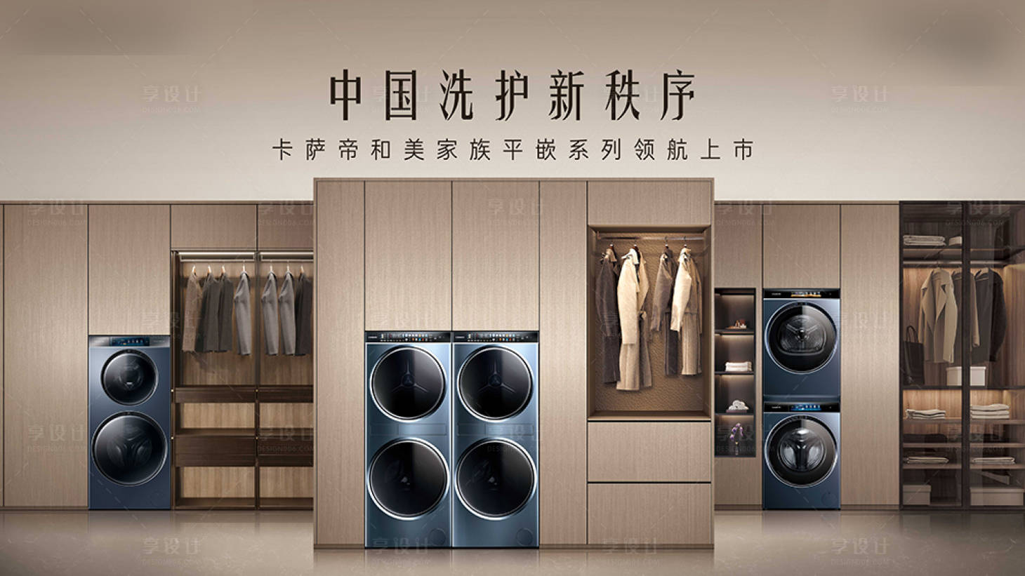 源文件下载【享设计】搜索编号：79420036586088322【洗衣机新品KV】