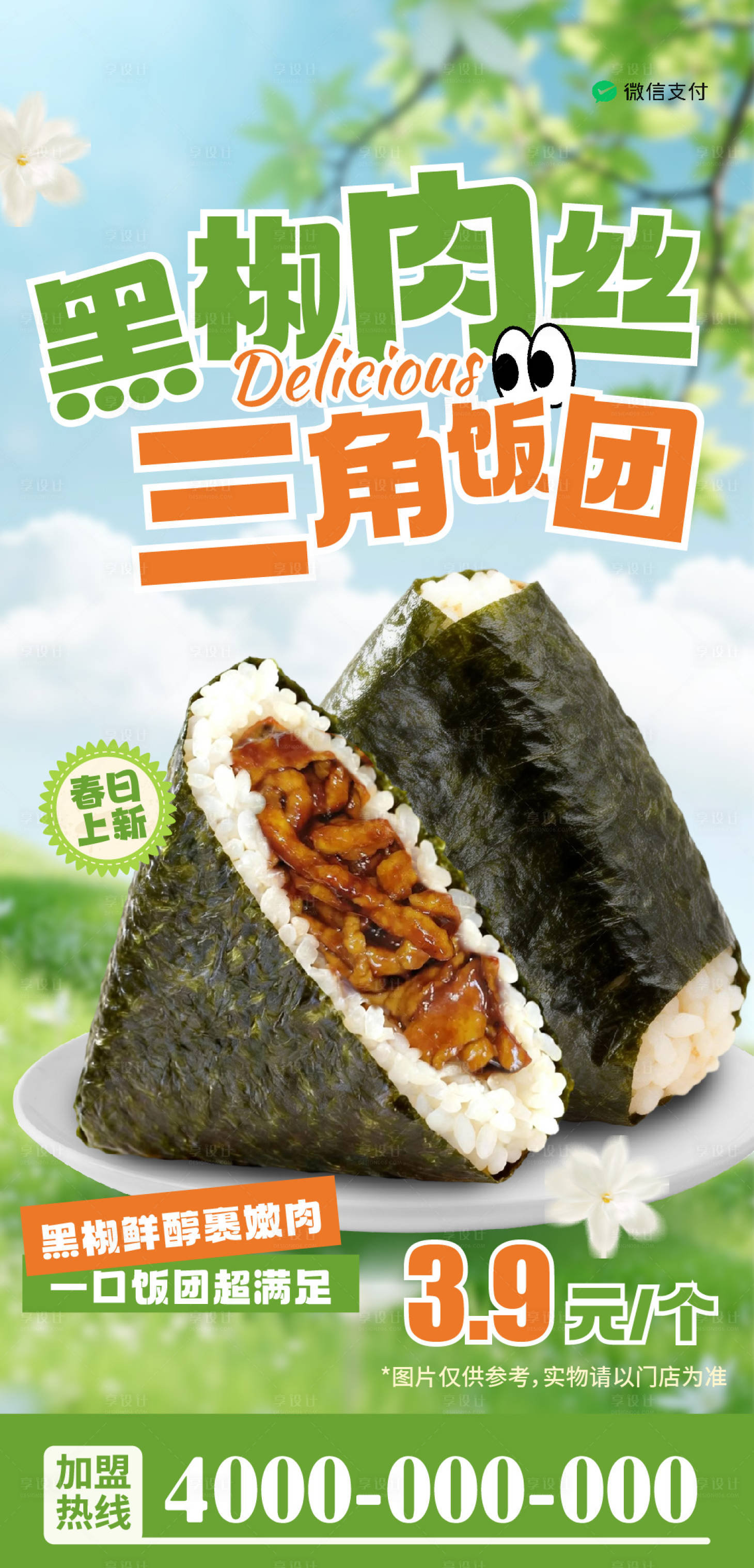 源文件下载【享设计】搜索编号：64010036322374239【青椒肉丝三角饭团海报】