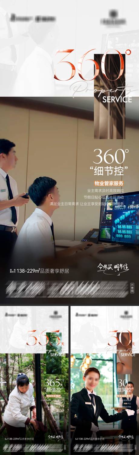 源文件下载【享设计】搜索编号：62540036517456920【地产奢享舒居物业服务系列海报】