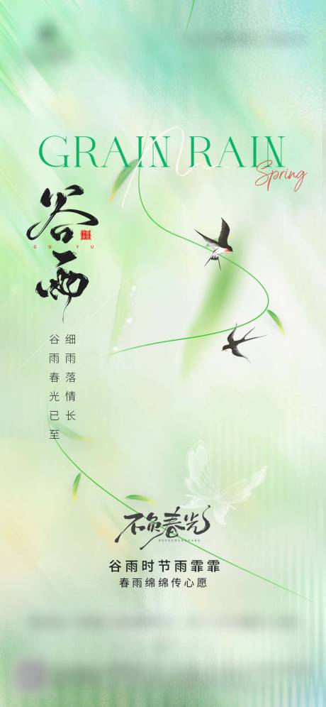 源文件下载【享设计】搜索编号：40910036289691013【谷雨雨水节气借势海报】