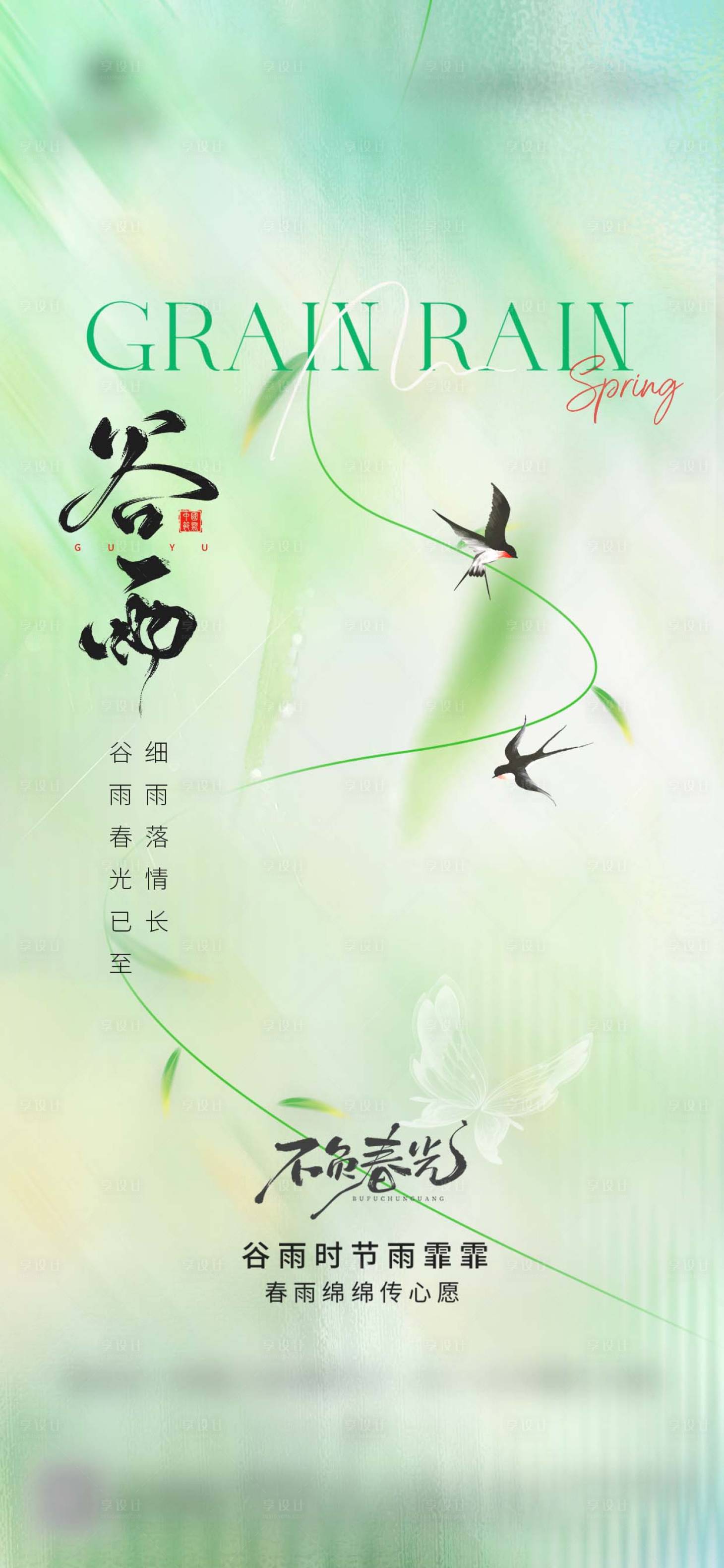 源文件下载【享设计】搜索编号：40910036289691013【谷雨雨水节气借势海报】