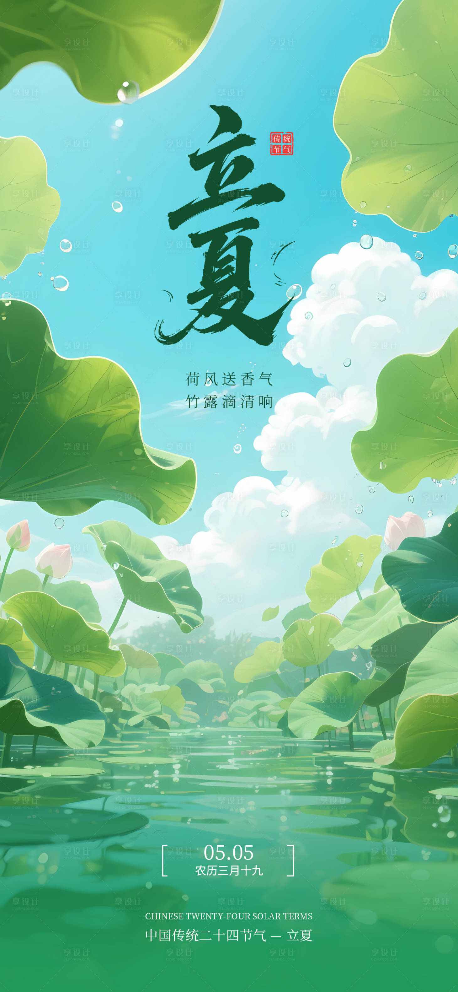 源文件下载【享设计】搜索编号：38090036579792717【立夏节气海报】