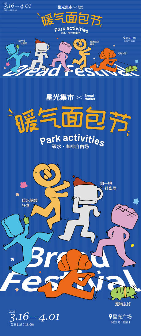 源文件下载【享设计】搜索编号：27090036372096912【商圈活动面包节主k报】