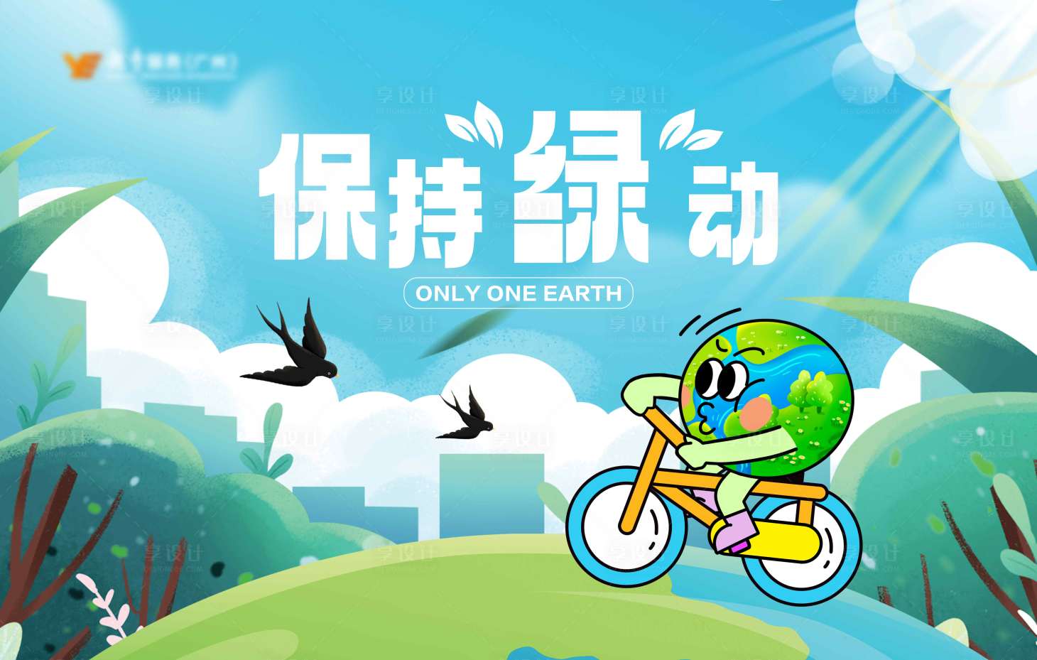 源文件下载【享设计】搜索编号：78410036252929047【海报地球日环保蓝天白云绿草地】