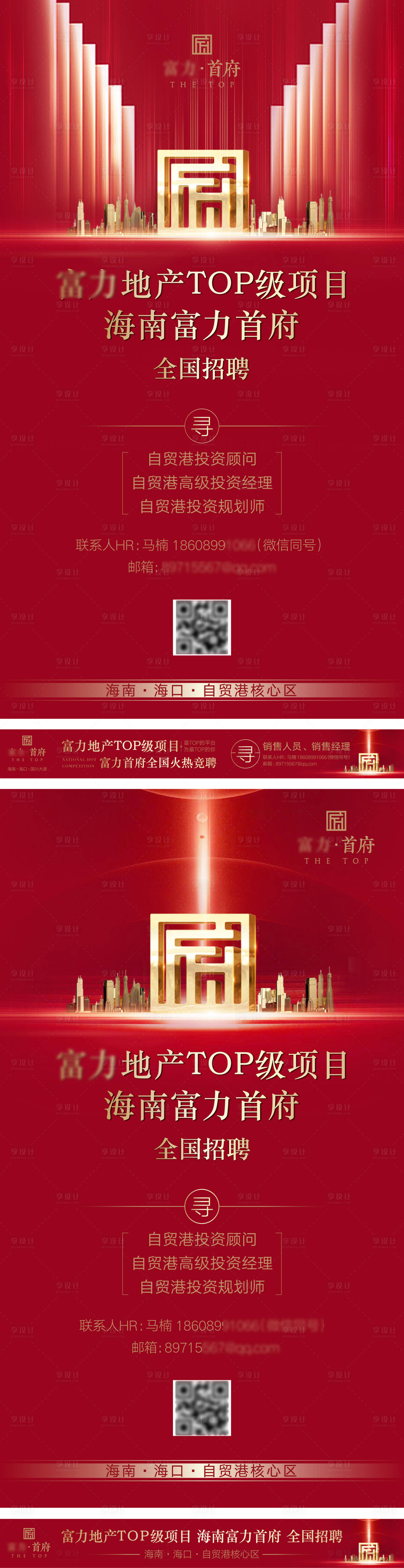源文件下载【享设计】搜索编号：15660036235076763【TOP级品牌项目红金色招聘系列海报】