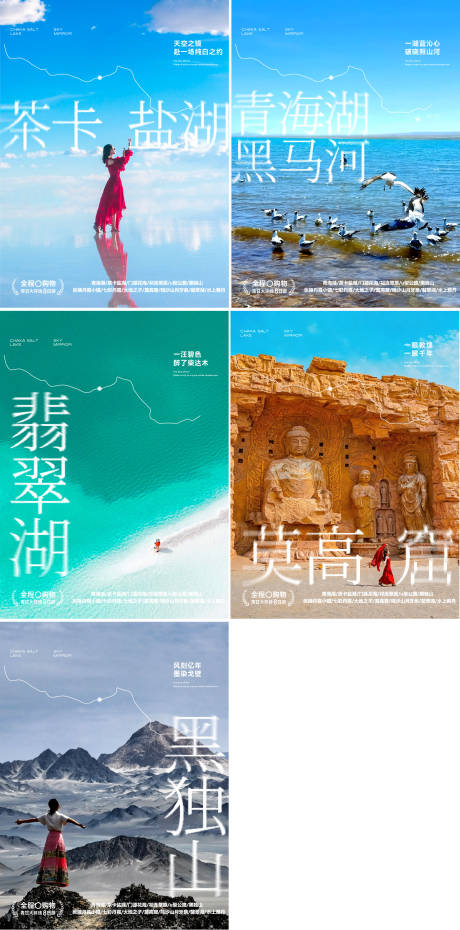 源文件下载【享设计】搜索编号：55660036249592801【青甘线旅游海报】