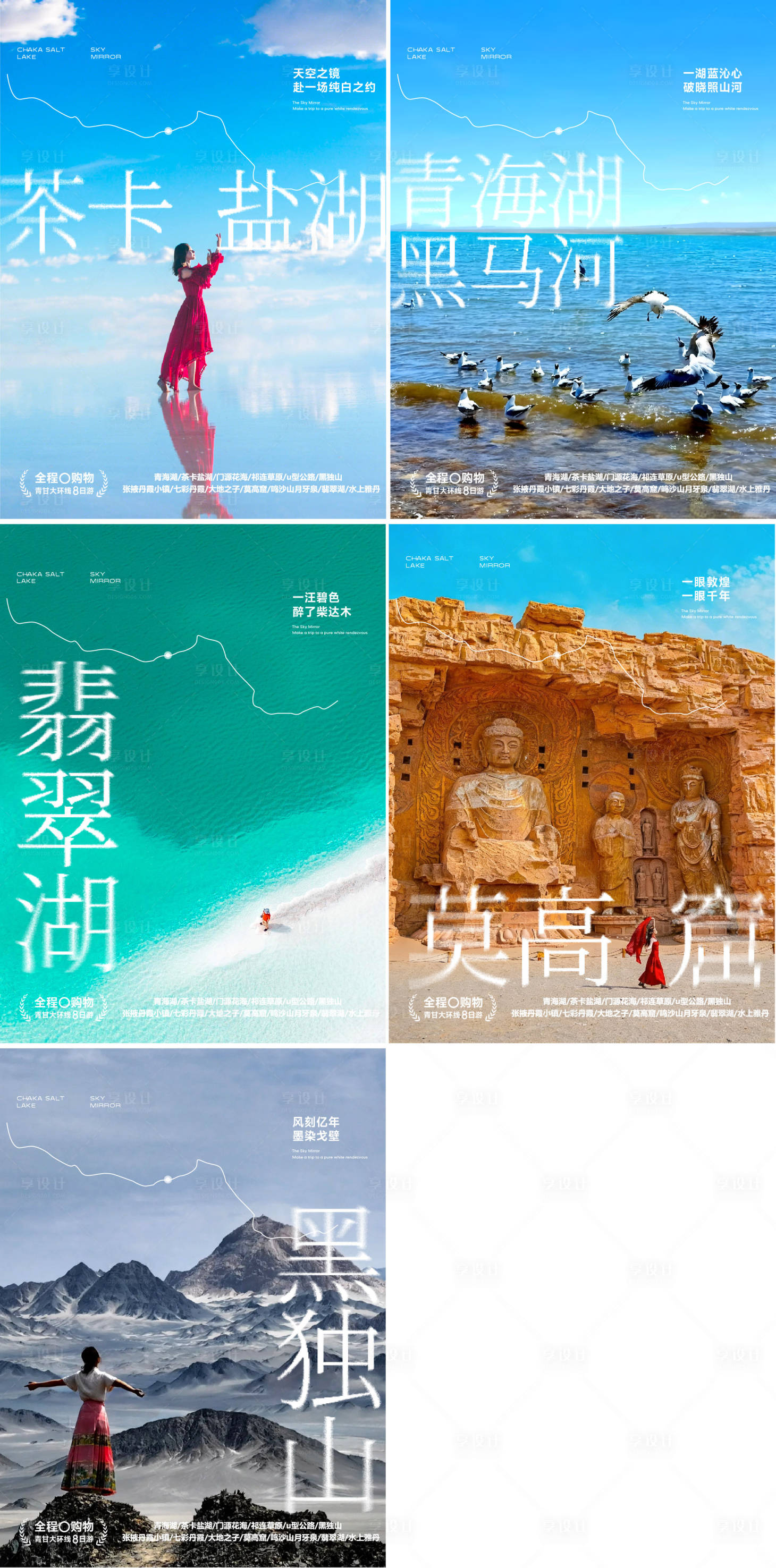 源文件下载【享设计】搜索编号：55660036249592801【青甘线旅游海报】