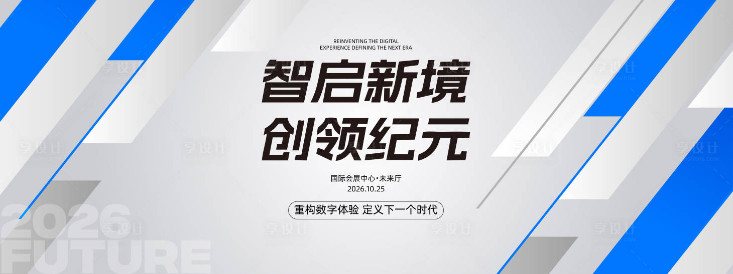 源文件下载【享设计】搜索编号：25960036318038976【科技企业活动背景板】