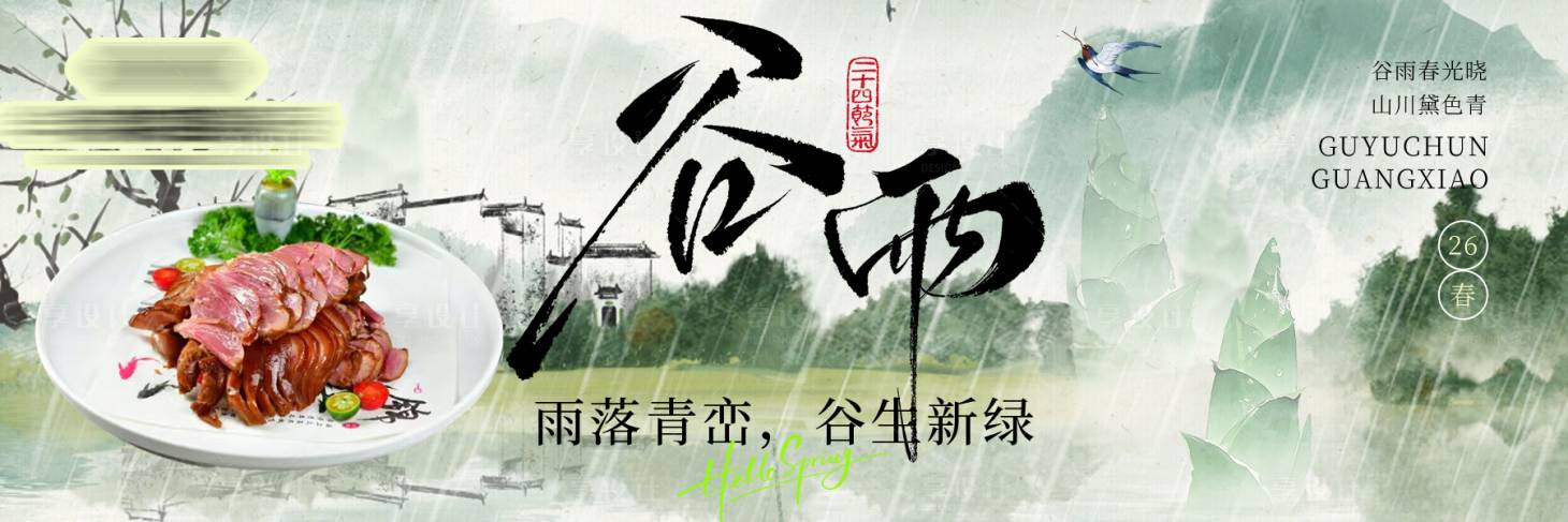 源文件下载【享设计】搜索编号：23550036210328157【谷雨山水古风餐饮横板新鲜事海报】