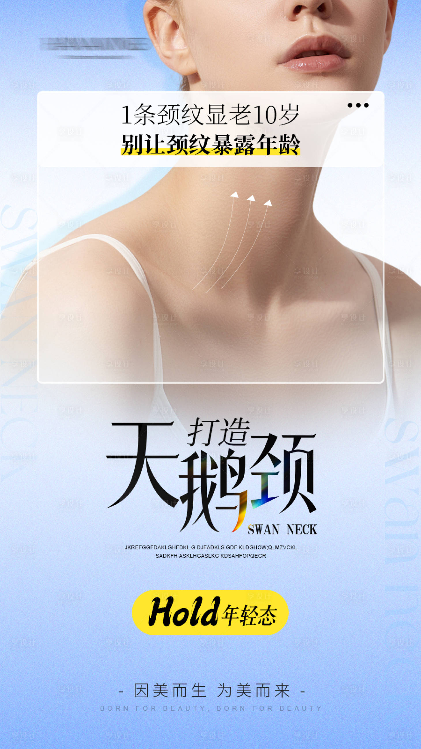 源文件下载【享设计】搜索编号：30800036286762646【医美天鹅颈海报】
