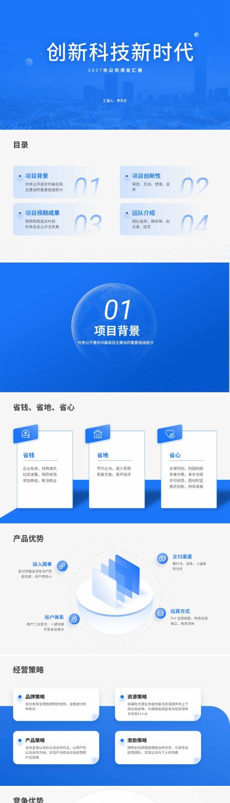 源文件下载【享设计】搜索编号：28670036590322341【科技公司项目汇报ppt】