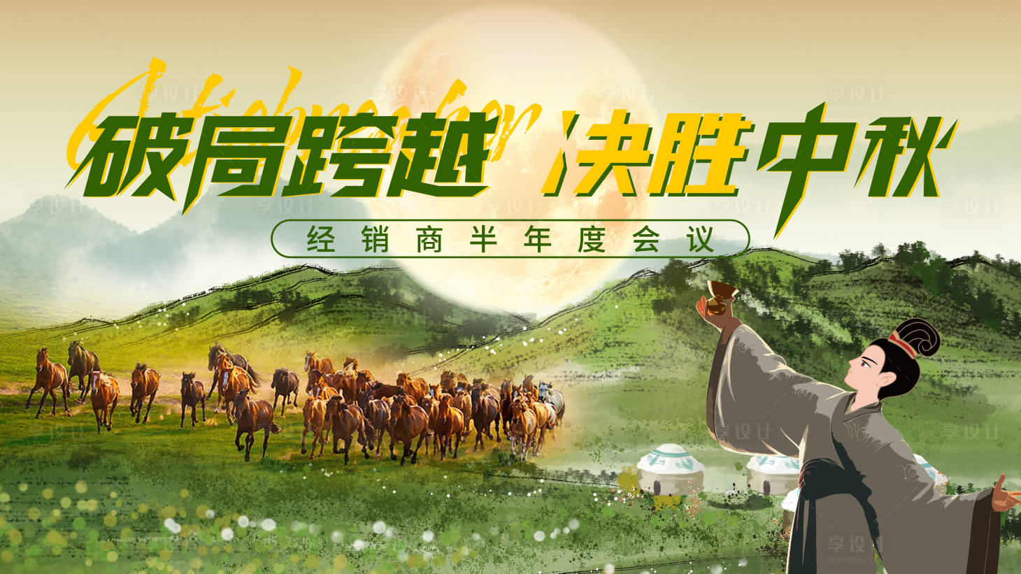 源文件下载【享设计】搜索编号：76430036584588368【中秋展板】