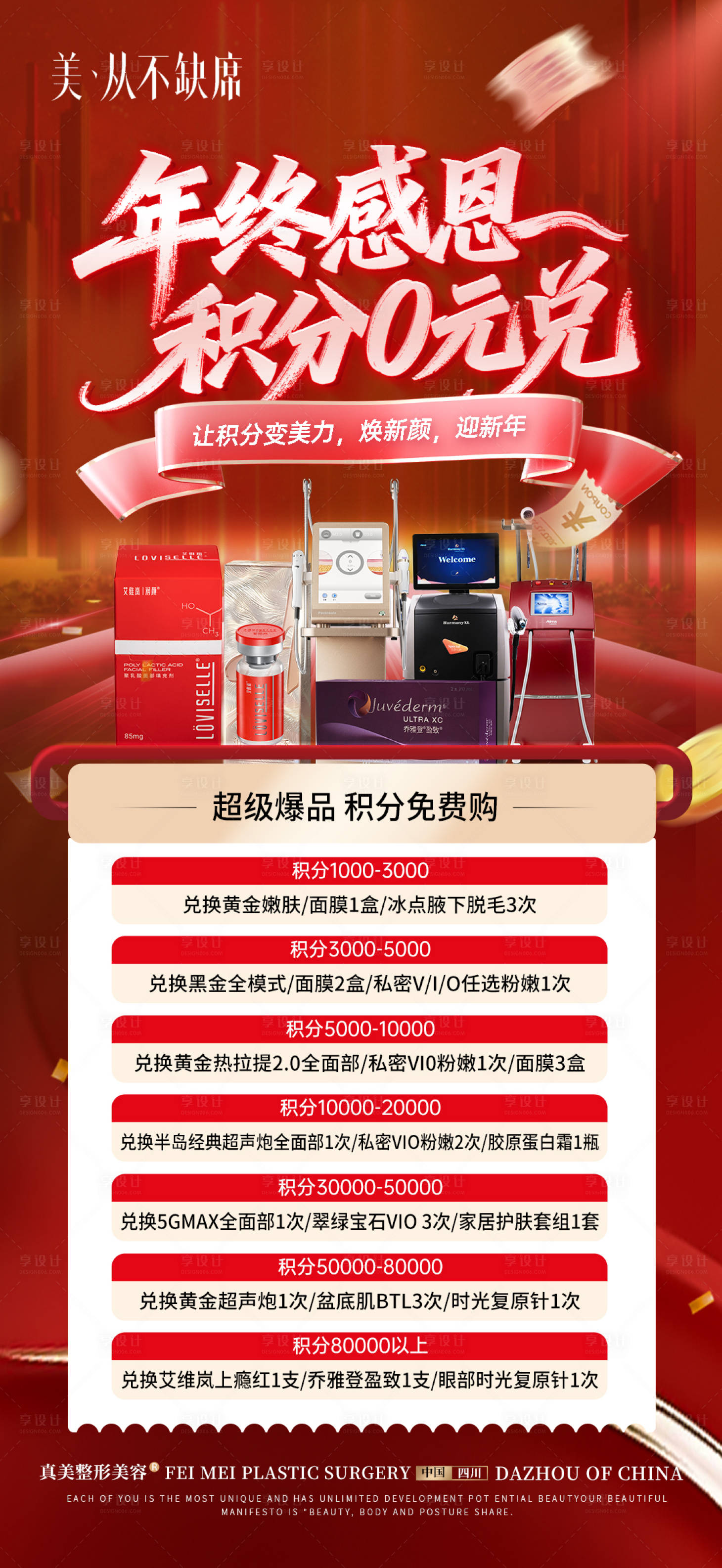 源文件下载【享设计】搜索编号：10510036178002527【医美年底积分兑换活动海报】
