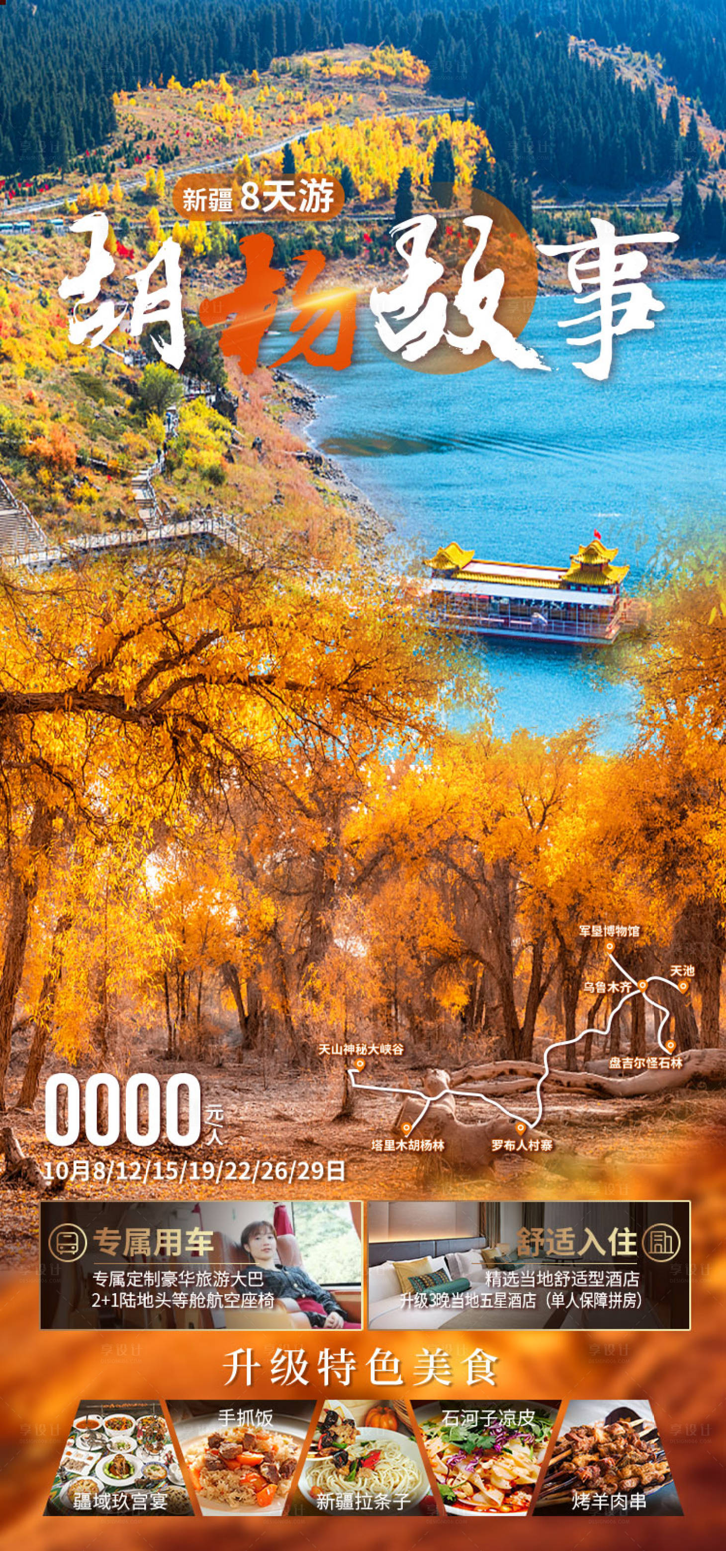 源文件下载【享设计】搜索编号：24590036202616159【胡杨新疆旅游海报】