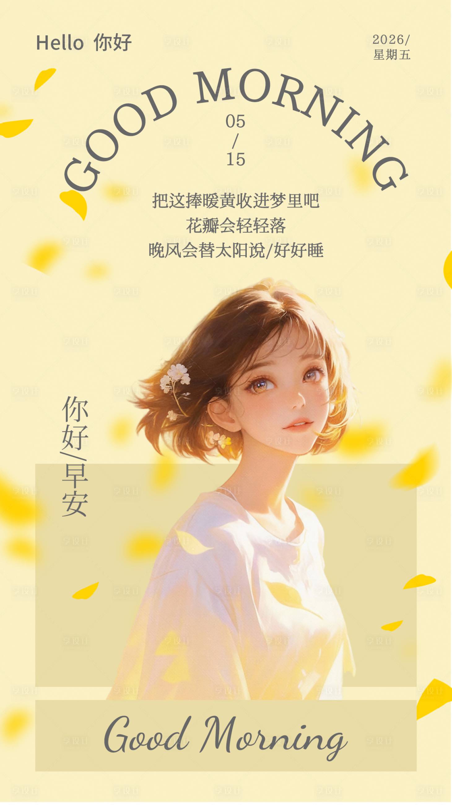 源文件下载【享设计】搜索编号：52420036536882882【暖调治愈风插画早安日签海报】