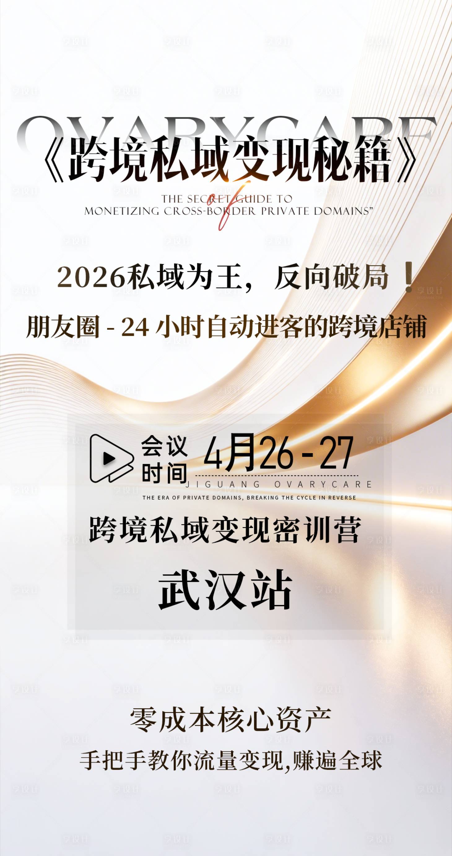 源文件下载【享设计】搜索编号：23800036596053866【招商会议海报】