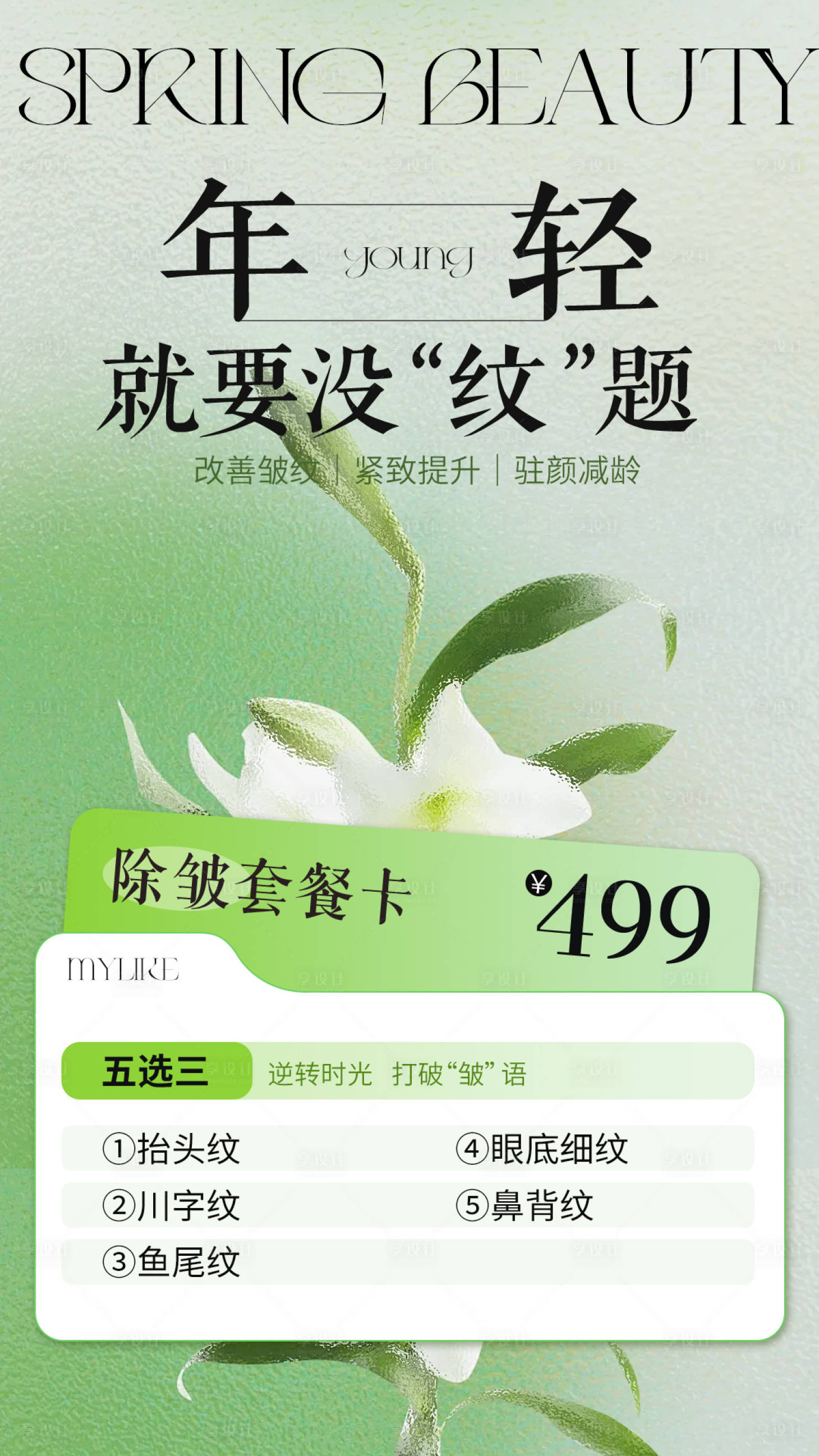 源文件下载【享设计】搜索编号：41480036393169827【除皱套餐海报】