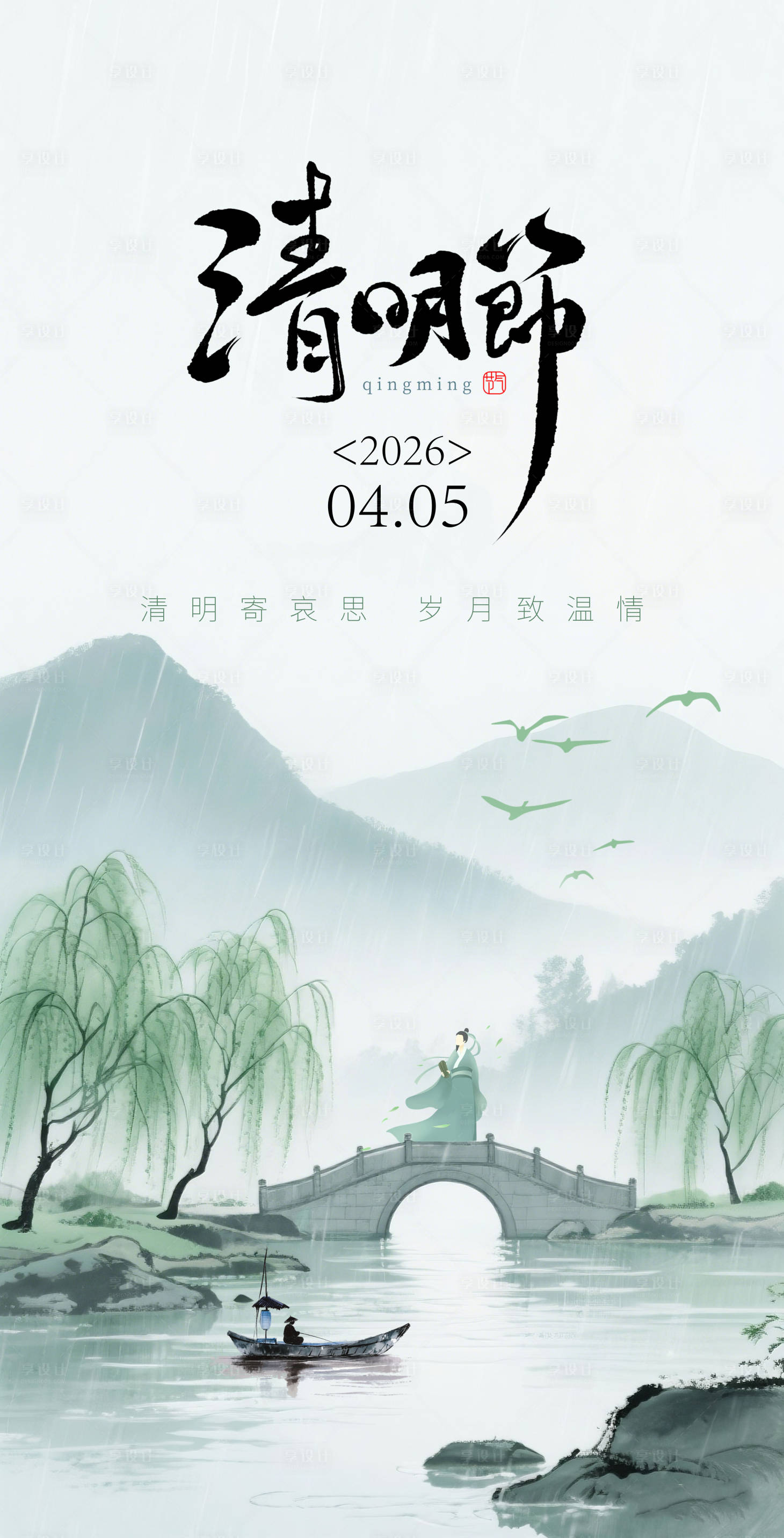 源文件下载【享设计】搜索编号：63530036172757487【清明节海报】
