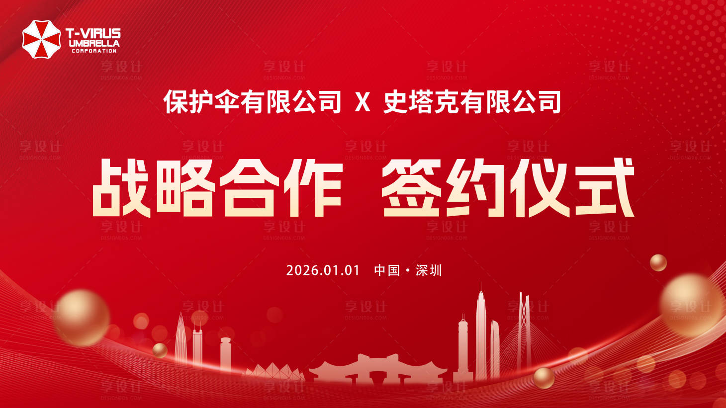 源文件下载【享设计】搜索编号：24060036466477228【战略合作签约仪式红色活动背景主KV】
