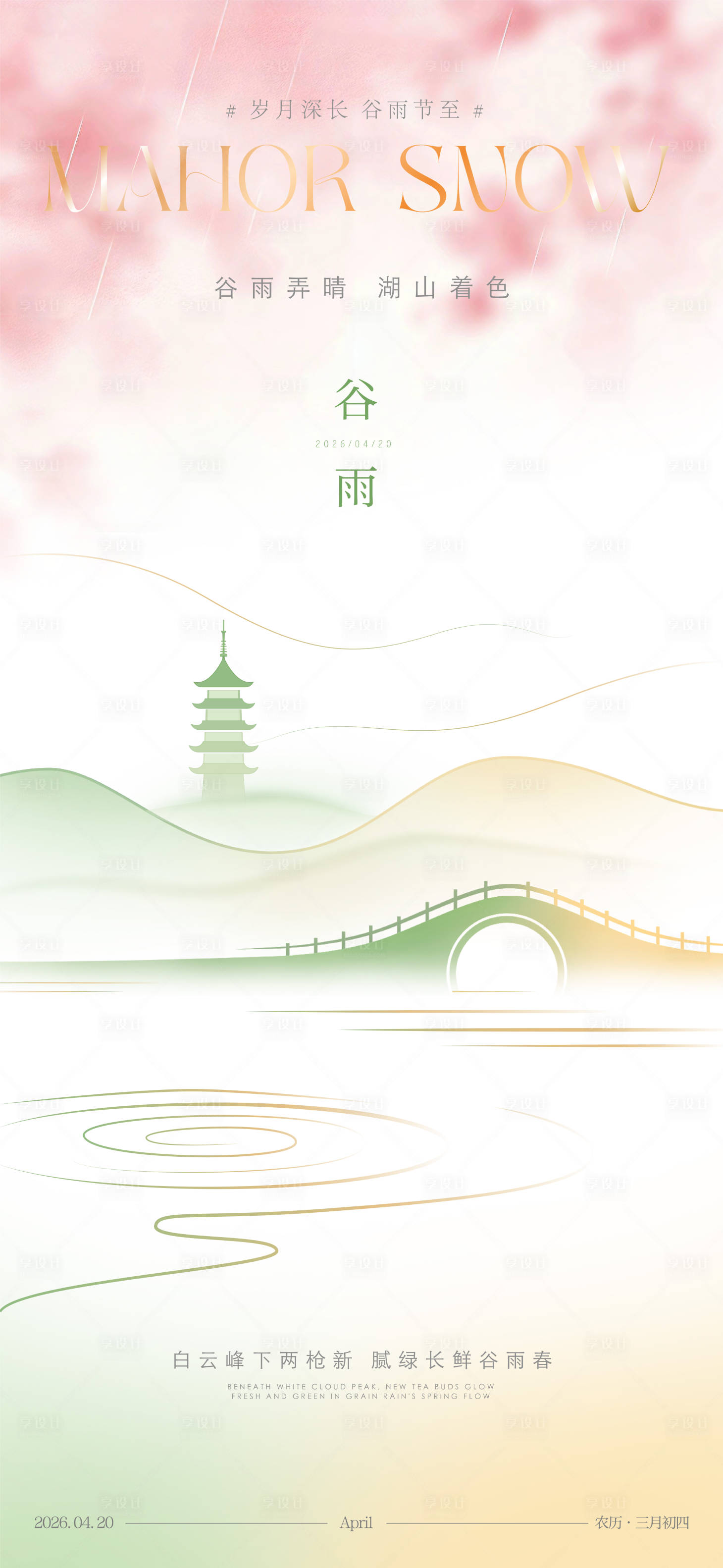 源文件下载【享设计】搜索编号：69580036334049738【谷雨节气海报】