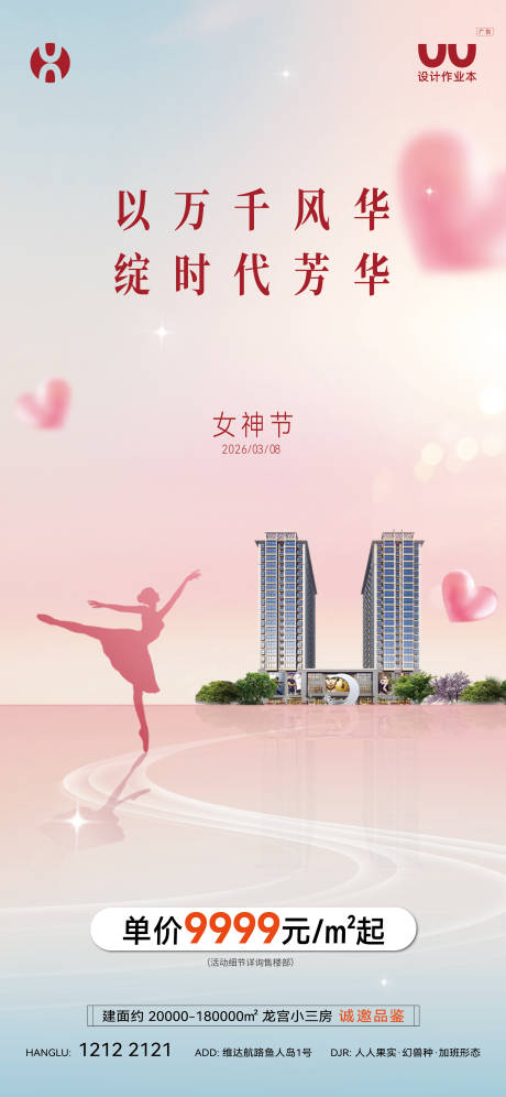 源文件下载【享设计】搜索编号：20820036469744580【地产女神节海报】