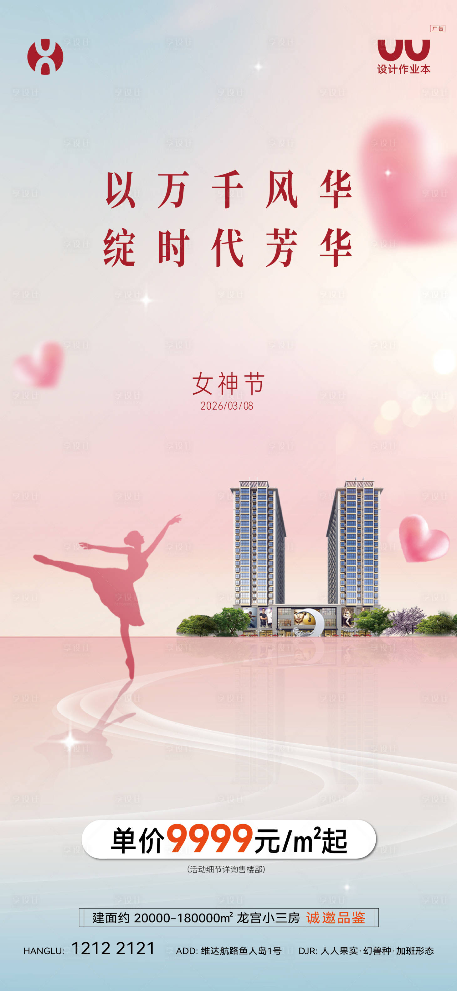 源文件下载【享设计】搜索编号：20820036469744580【地产女神节海报】