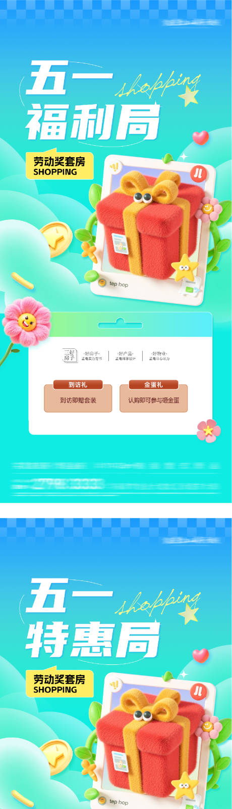 源文件下载【享设计】搜索编号：27550036300672483【地产五一劳动局福利特价房海报】