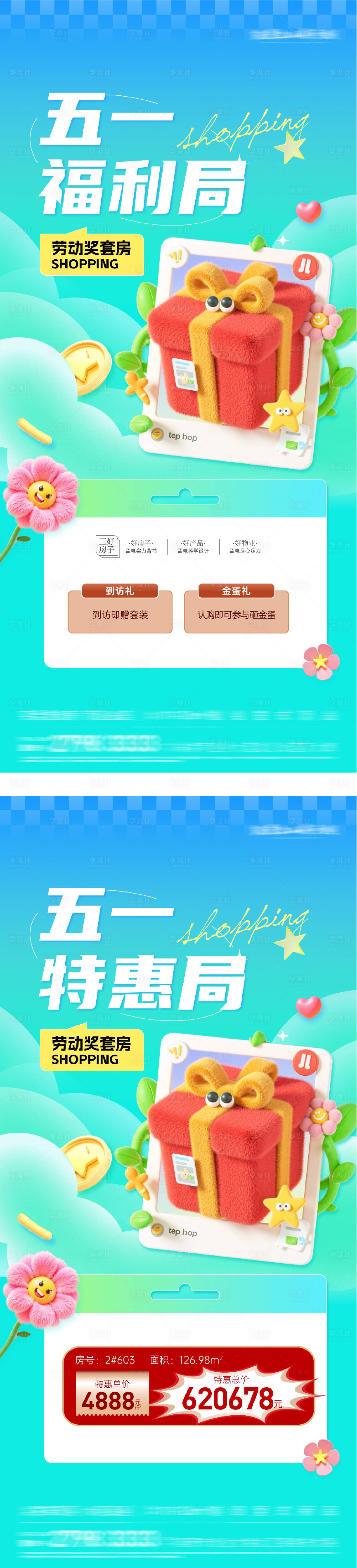 源文件下载【享设计】搜索编号：27550036300672483【地产五一劳动局福利特价房海报】