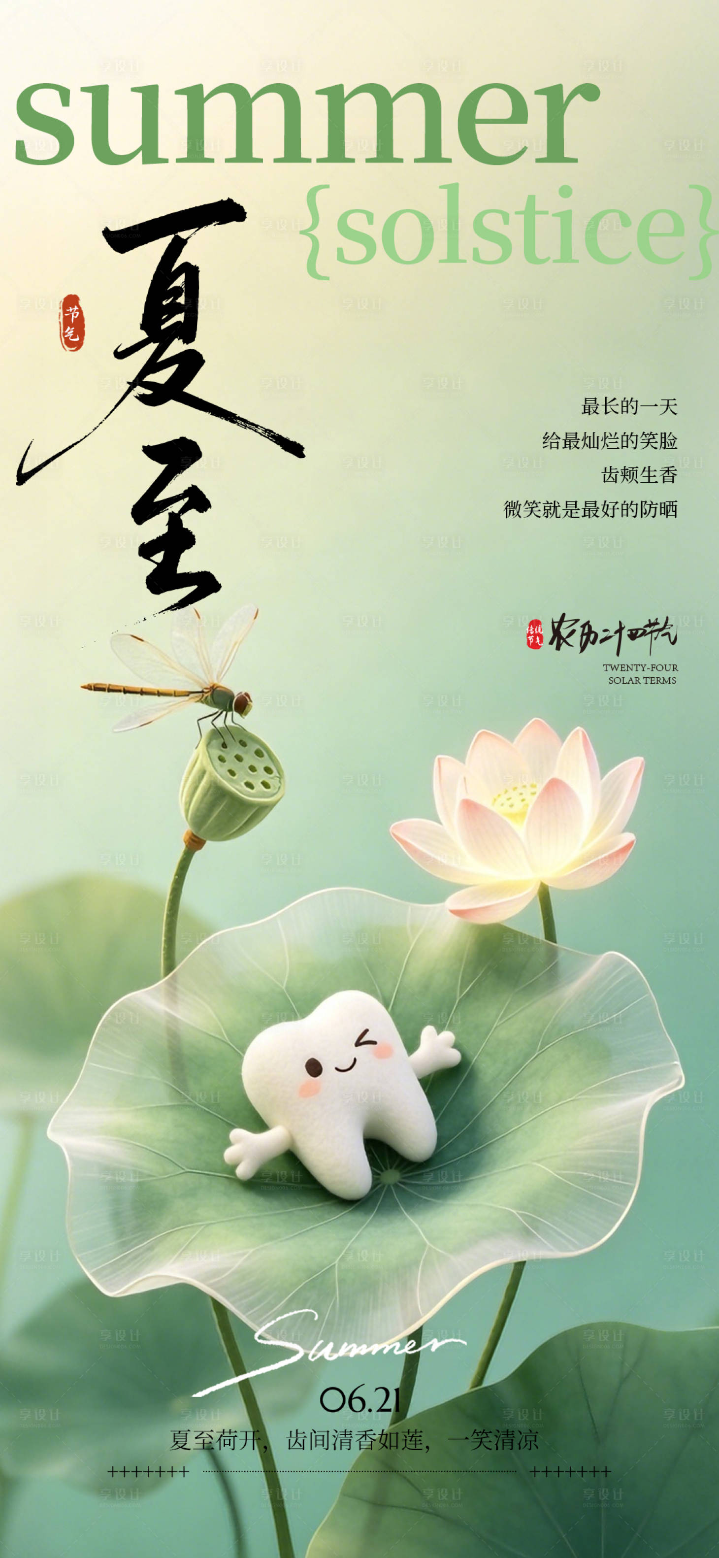 源文件下载【享设计】搜索编号：82440036496495926【夏至节气海报】