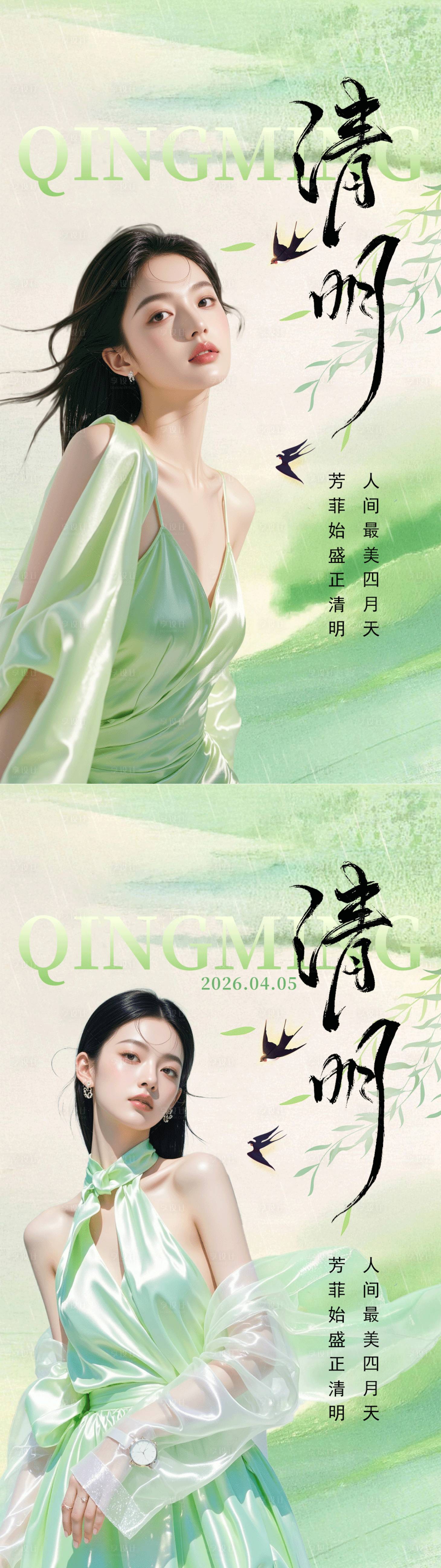 源文件下载【享设计】搜索编号：63270036222886856【美业清明节气系列海报】