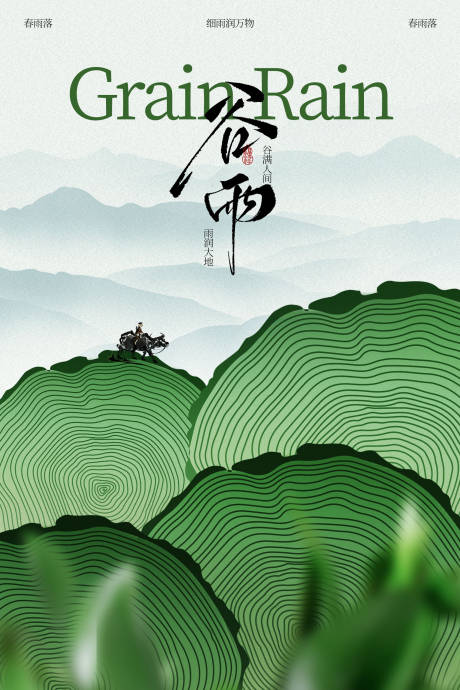 源文件下载【享设计】搜索编号：14630036335218702【谷雨节气传统日常海报】