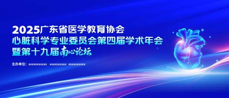 源文件下载【享设计】搜索编号：84960036631109507【心脏肿瘤医疗会议主视觉活动展板】