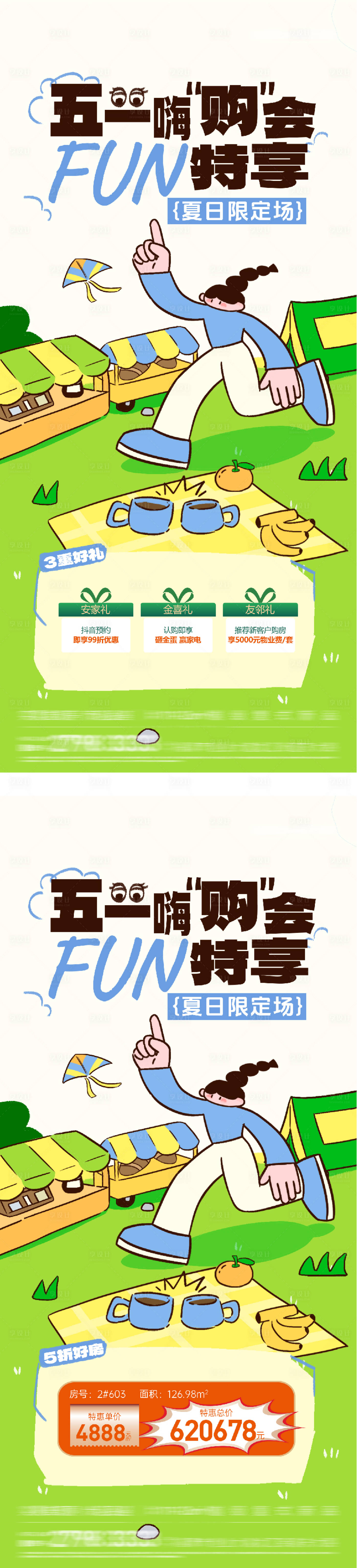 源文件下载【享设计】搜索编号：21520036485595577【地产51特价房插画海报】