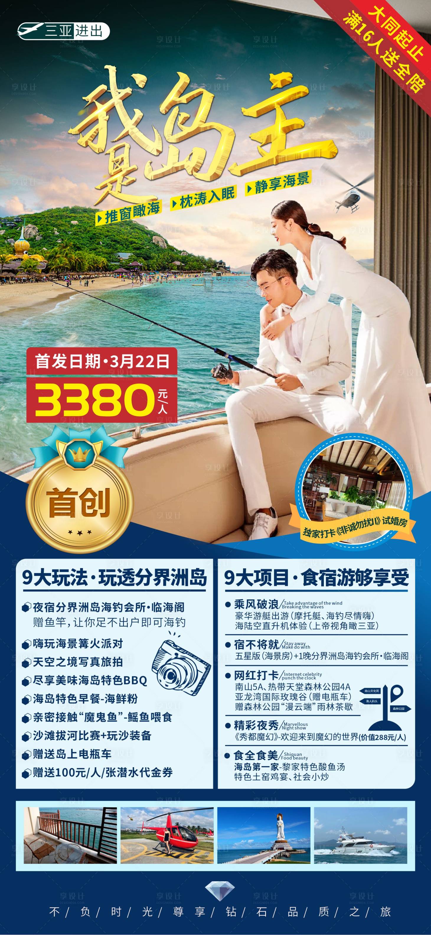源文件下载【享设计】搜索编号：26640036289128536【海南三亚旅游海报】