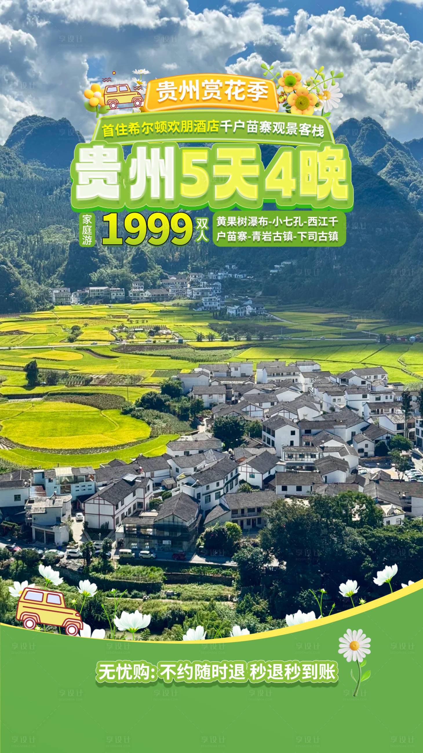 源文件下载【享设计】搜索编号：69910036422248497【贵州旅游贴片】