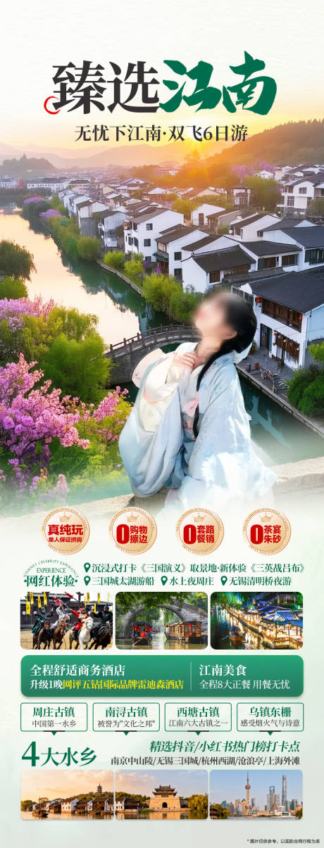 源文件下载【享设计】搜索编号：34250036462177331【江南水乡旅游海报】
