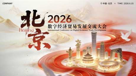 源文件下载【享设计】搜索编号：98110036465729736【北京会议论坛主画面】