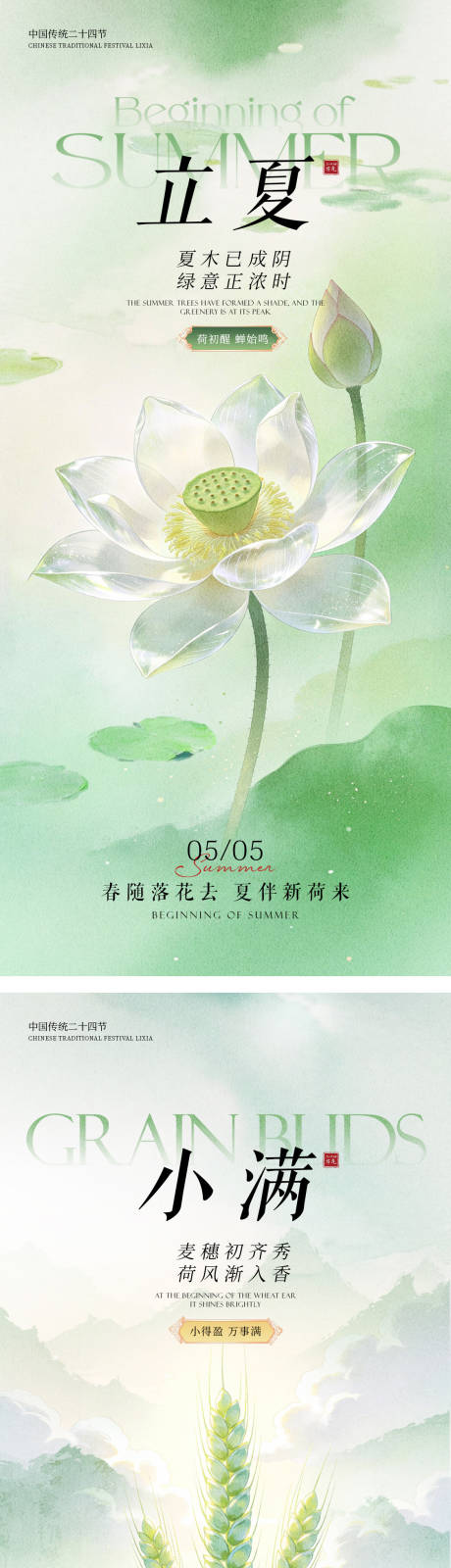 源文件下载【享设计】搜索编号：13880036600516369【立夏小满国风海报清透水墨风节气视觉】