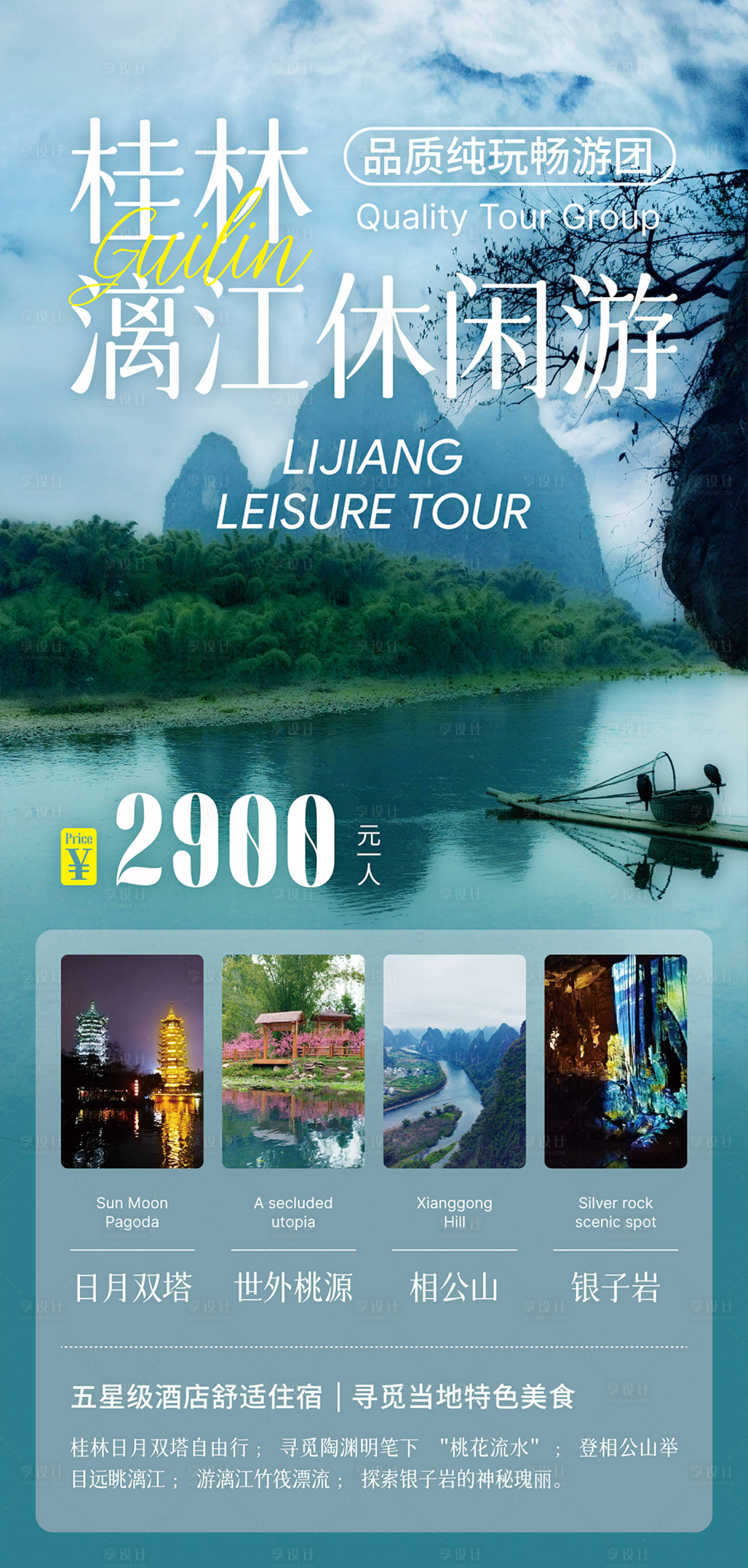 源文件下载【享设计】搜索编号：41660036314116139【桂林漓江旅游海报】