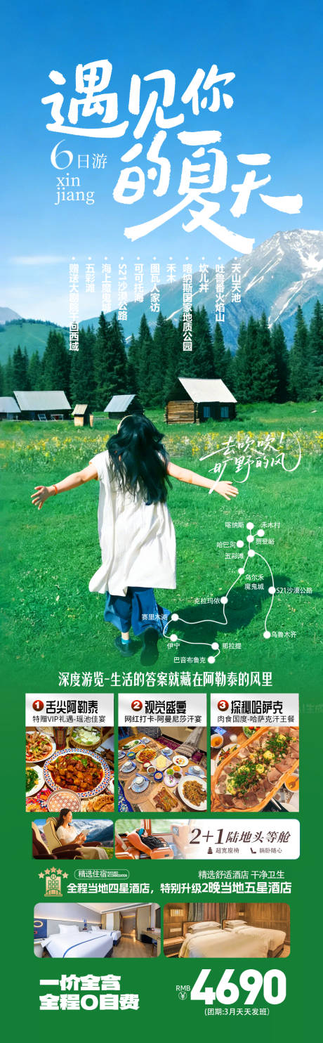 源文件下载【享设计】搜索编号：56430036257857580【新疆北疆阿勒泰旅游海报】
