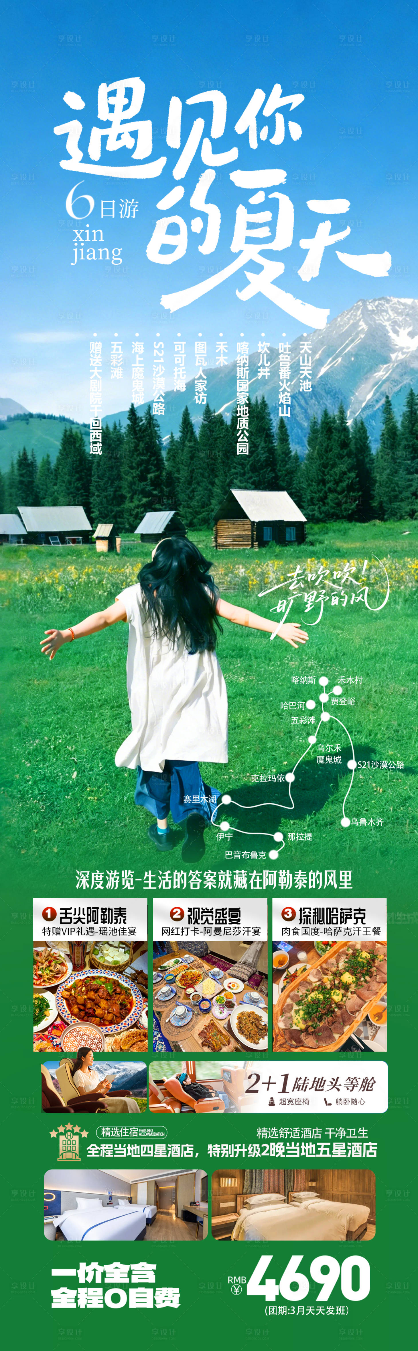 源文件下载【享设计】搜索编号：56430036257857580【新疆北疆阿勒泰旅游海报】