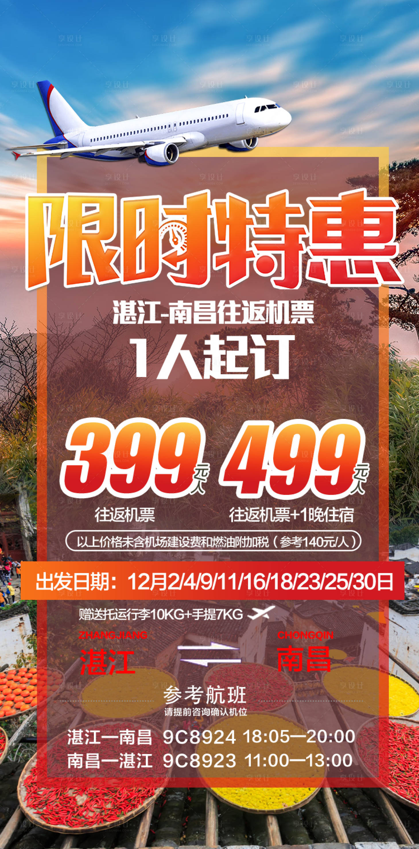 源文件下载【享设计】搜索编号：91260036551203611【特价江西旅游海报】