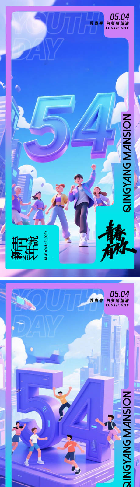 源文件下载【享设计】搜索编号：89480036511915017【54青年节海报】