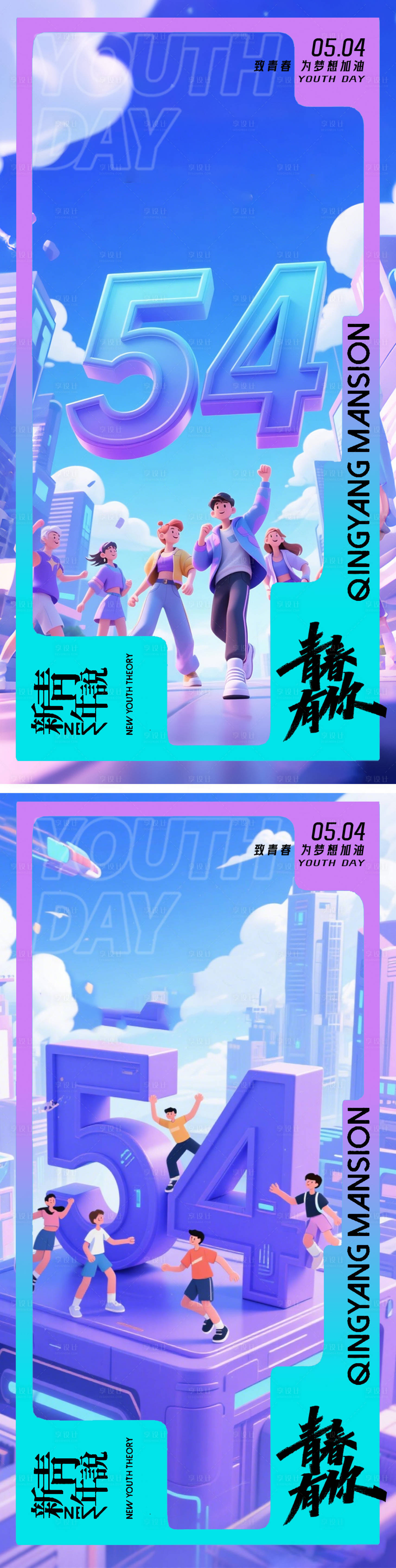 源文件下载【享设计】搜索编号：89480036511915017【54青年节海报】