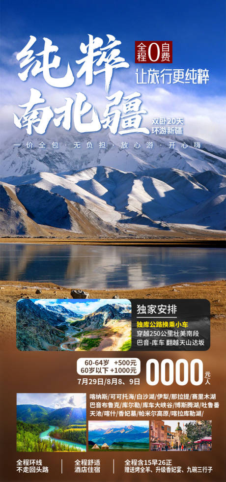 源文件下载【享设计】搜索编号：93970036202475205【纯粹南北疆新疆旅游海报】