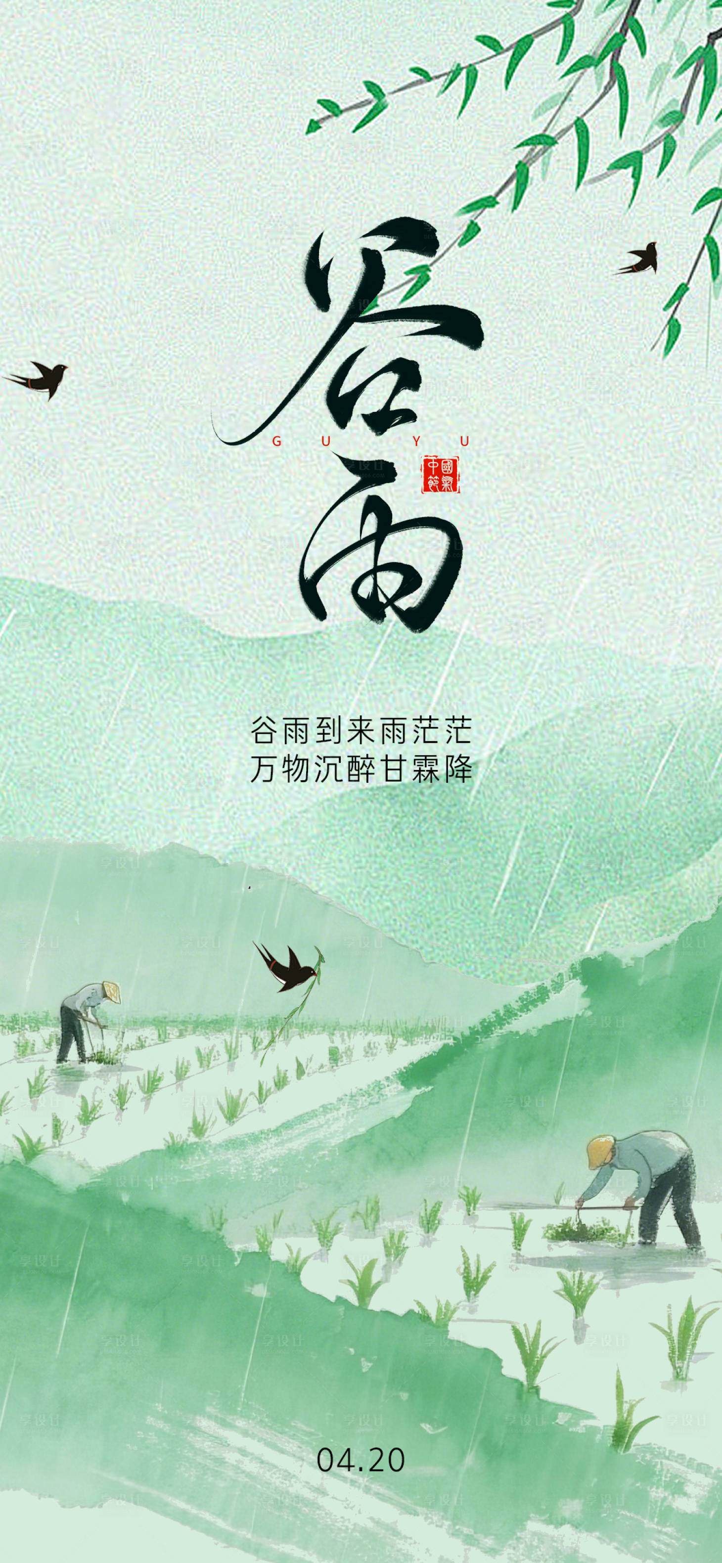 源文件下载【享设计】搜索编号：44810036223944899【谷雨节气海报】