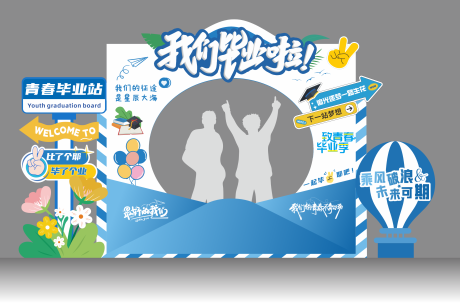 源文件下载【享设计】搜索编号：58320036287467682【我们毕业啦青春毕业季打卡拍照框美陈设】